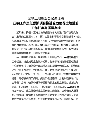 全镇土地整治会议讲话稿