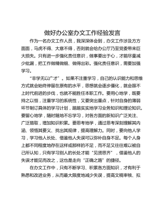 做好办公室办文工作经验发言