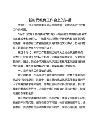 新时代教育工作会上的讲话