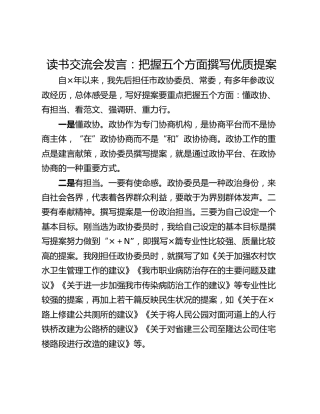 读书交流会发言：把握五个方面撰写优质提案
