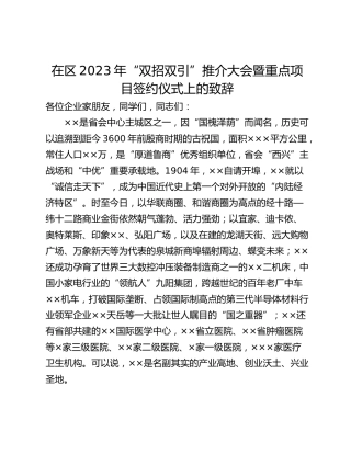 在区2023年“双招双引”推介大会暨重点项目签约仪式上的致辞