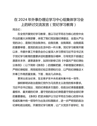 在2024年外事办理论学习中心组集体学习会上的研讨交流发言（党纪学习教育）
