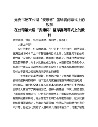 党委书记在公司“安康杯”篮球赛闭幕式上的致辞