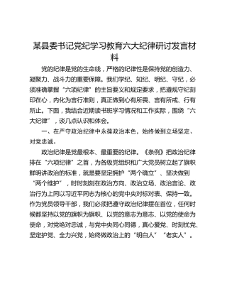 某县委书记党纪学习教育六大纪律研讨发言材料