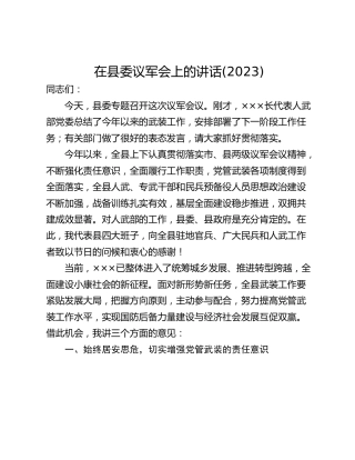 在县委议军会上的讲话(2023)