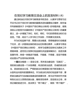 在党纪学习教育交流会上的发言材料 (4)_2