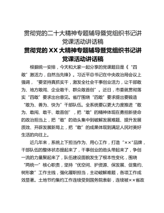 贯彻党的二十大精神专题辅导暨党组织书记讲党课活动讲话稿
