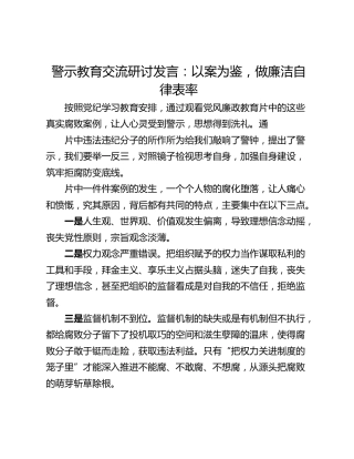 警示教育交流研讨发言：以案为鉴，做廉洁自律表率_1