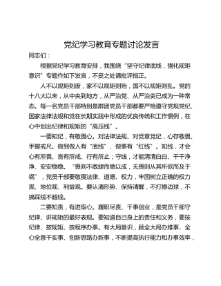 党纪学习教育专题讨论发言