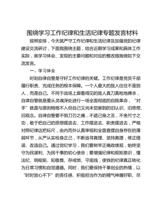 围绕学习工作纪律和生活纪律专题发言材料