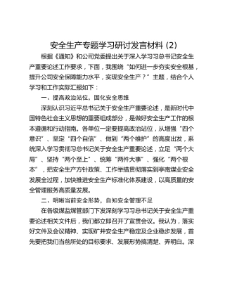 安全生产专题学习研讨发言材料 (2)