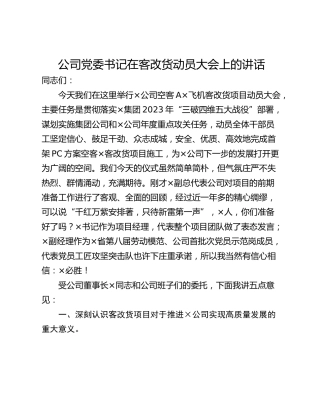 公司党委书记在客改货动员大会上的讲话