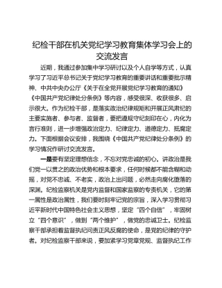 纪检干部在机关党纪学习教育集体学习会上的交流发言