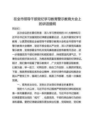 在全市领导干部党纪学习教育警示教育大会上的讲话提纲
