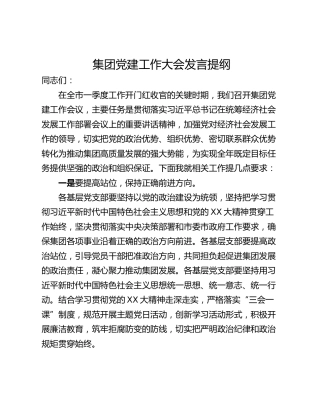 集团党建工作大会发言提纲