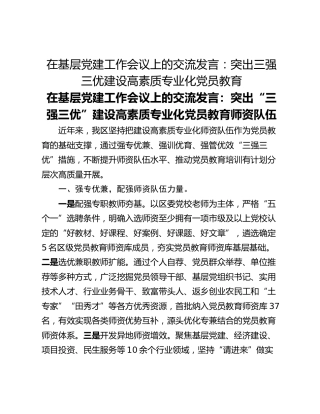 在基层党建工作会议上的交流发言：突出三强三优建设高素质专业化党员教育