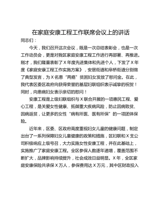 在家庭安康工程工作联席会议上的讲话