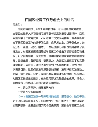 在园区经济工作务虚会上的讲话