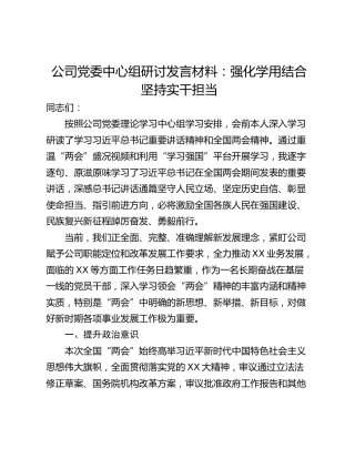 公司党委中心组研讨发言材料：强化学用结合坚持实干担当