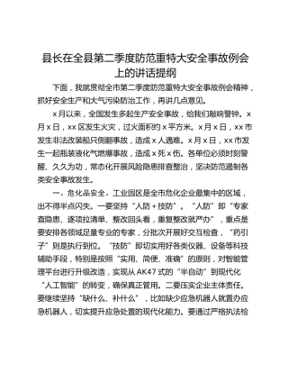 县长在全县第二季度防范重特大安全事故例会上的讲话提纲