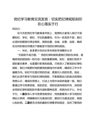 党纪学习教育交流发言：切实把纪律规矩刻印在心落实于行