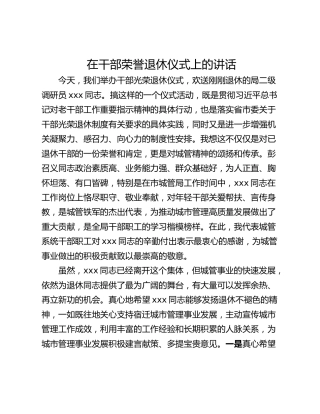 在干部荣誉退休仪式上的讲话