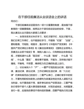 在干部任前廉洁从业谈话会上的讲话