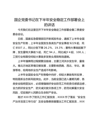 国企党委书记在下半年安全稳定工作部署会上的讲话