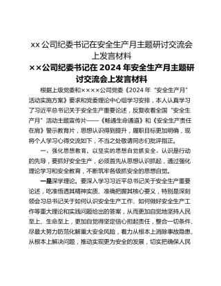 xx公司纪委书记在安全生产月主题研讨交流会上发言材料