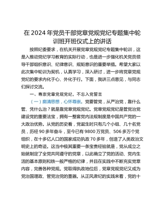 在2024年党员干部党章党规党纪专题集中轮训班开班仪式上的讲话