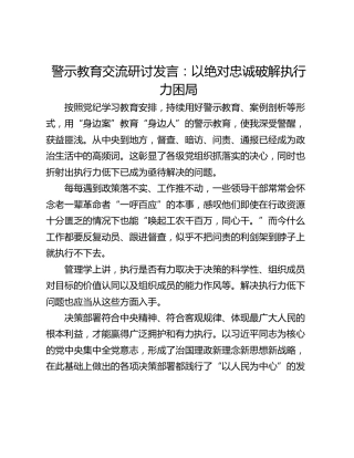 警示教育交流研讨发言：以绝对忠诚破解执行力困局