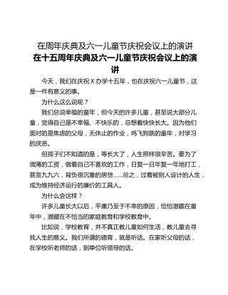 在周年庆典及六一儿童节庆祝会议上的演讲