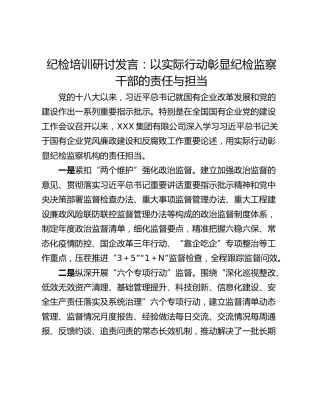 纪检培训研讨发言：以实际行动彰显纪检监察干部的责任与担当