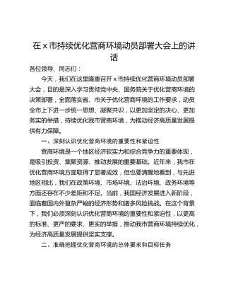 在x市持续优化营商环境动员部署大会上的讲话