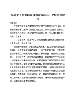 某县关于整治群众身边腐败和不正之风发言材料
