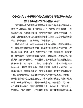 交流发言：牢记初心使命砥砺实干笃行自觉做勇于担当作为的不懈奋斗者