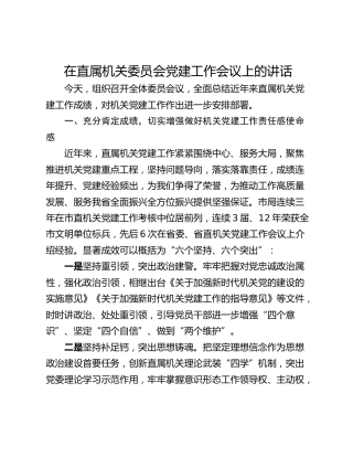 在直属机关委员会党建工作会议上的讲话_1