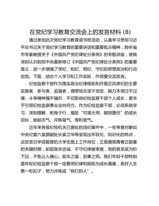 在党纪学习教育交流会上的发言材料 (8)