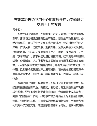 在改革办理论学习中心组新质生产力专题研讨交流会上的发言