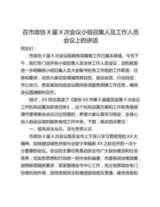 在市政协X届X次会议小组召集人及工作人员会议上的讲话