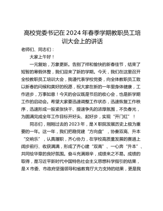 高校党委书记在2024年春季学期教职员工培训大会上的讲话