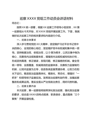 巡察XXXX党组工作动员会讲话材料