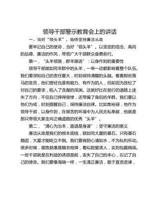 领导干部警示教育会上的讲话