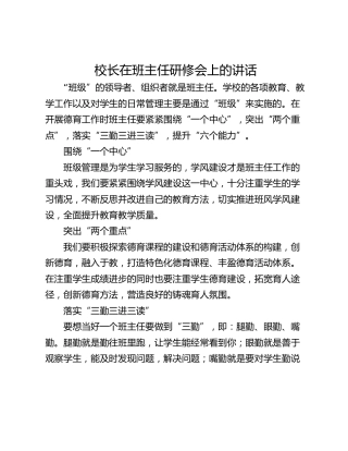 校长在班主任研修会上的讲话