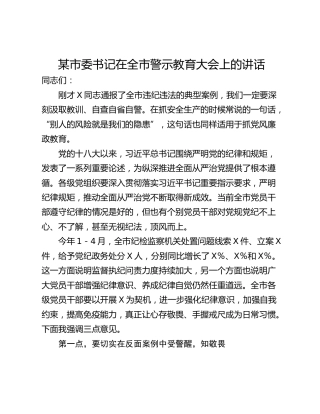 某市委书记在全市警示教育大会上的讲话