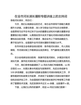 在全市河长湖长履职专题讲座上的主持词