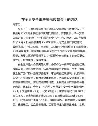 在全县安全事故警示教育会上的讲话
