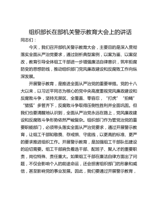 组织部长在部机关警示教育大会上的讲话
