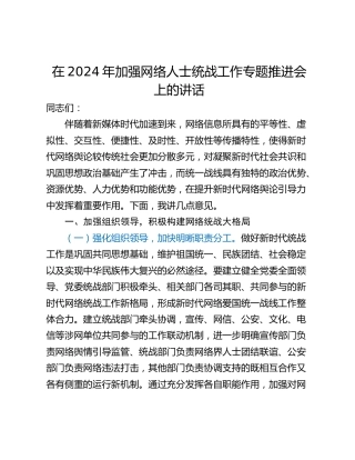 在2024年加强网络人士统战工作专题推进会上的讲话