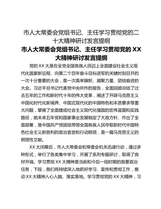 市人大常委会党组书记、主任学习贯彻党的二十大精神研讨发言提纲